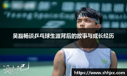 吴磊畅谈乒乓球生涯背后的故事与成长经历