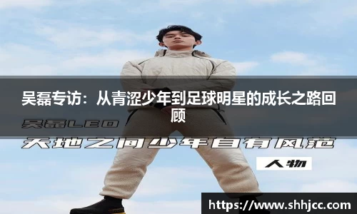 吴磊专访：从青涩少年到足球明星的成长之路回顾