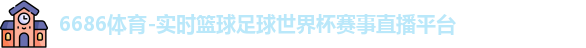 6686体育